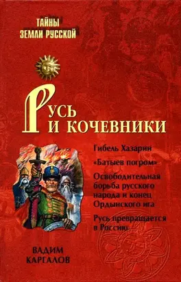 Русь и кочевники