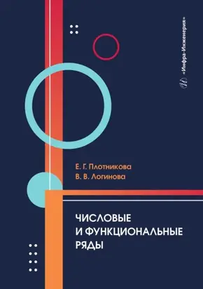 Числовые и функциональные ряды. Учебник