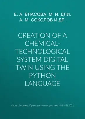 Creation of a chemical-technological system digital twin using the Python language