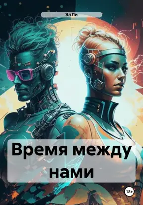 ВРЕМЯ МЕЖДУ НАМИ