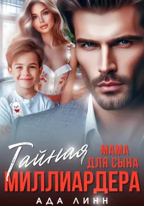 Тайная мама для сына миллиардера