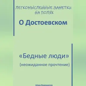 Легкомысленные заметки на полях. О Достоевском. «Бедные люди»: неожиданное прочтение