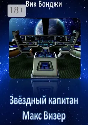 Звёздный капитан Макс Визер