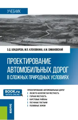 Проектирование автомобильных дорог в сложных природных условиях. (Магистратура). Учебник.