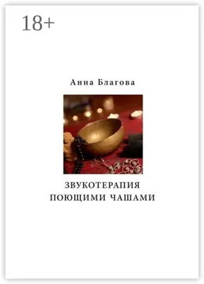 Звукотерапия поющими чашами