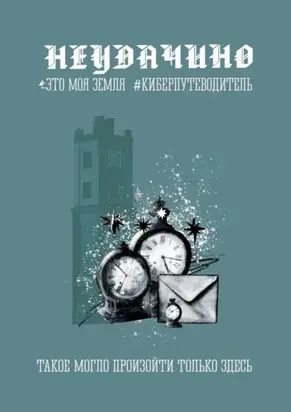 Неудачино. Это моя земля. Киберпутеводитель