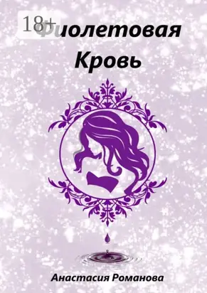 Фиолетовая кровь