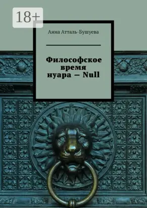 Философское время нуара – Null