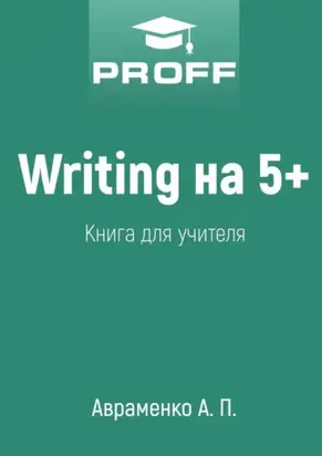 Writing на 5+. Книга для учителя