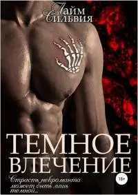 Темное влечение [СИ]