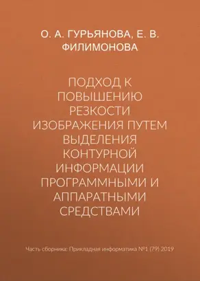 Подход к повышению резкости изображения путем выделения контурной информации программными и аппаратными средствами