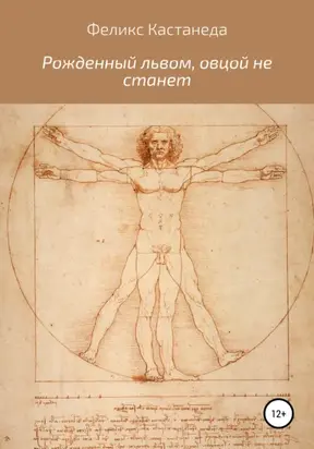 Рожденный львом, овцой не станет