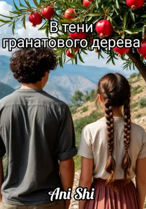 В тени гранатового дерева
