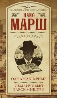 Однажды в Риме. Обманчивый блеск мишуры [сборник: 26, 27]