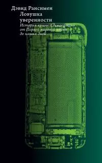 Ловушка уверенности. История кризиса демократии от Первой мировой войны до наших дней