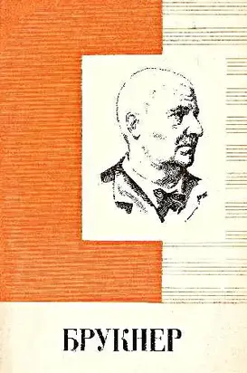 Антон Брукнер 1824 - 1896  Краткий очерк жизни и творчества [Популярная монография]
