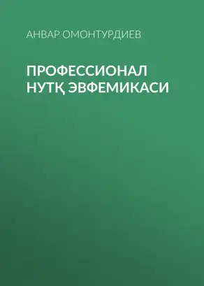 Профессионал нутқ эвфемикаси