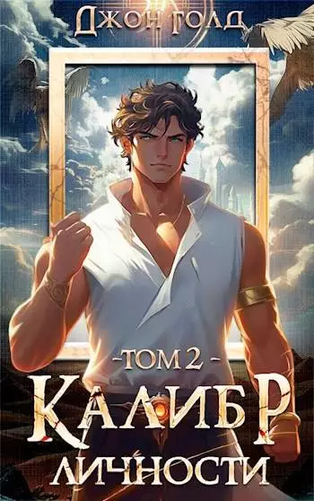 Калибр Личности 2