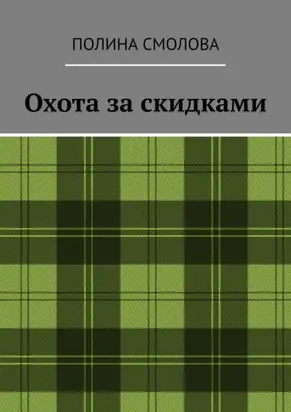 Охота за скидками