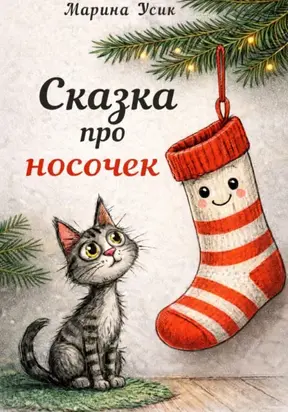 Сказка про носочек