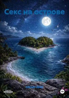 Секс на острове
