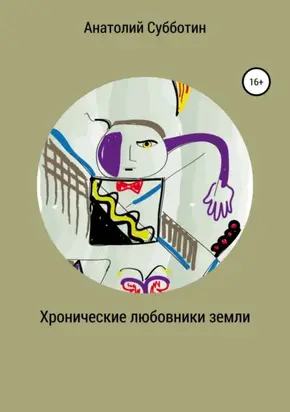 Хронические любовники земли