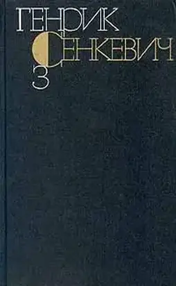Генрик Сенкевич. Собрание сочинений. Том 3