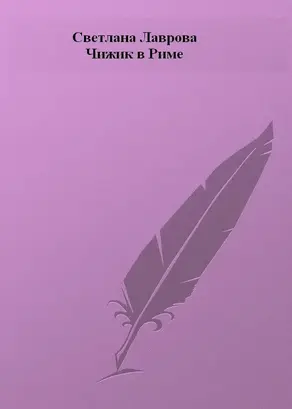 Чижик в Риме