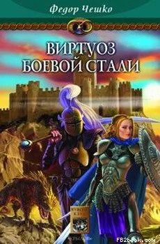 Виртуоз боевой стали