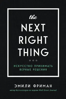 The Next Right Thing. Искусство принимать верные решения