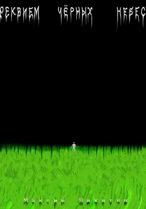 Реквием чёрных небес