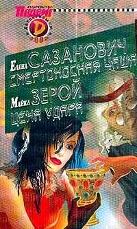 Смертоносная чаша [Все дурное ночи]