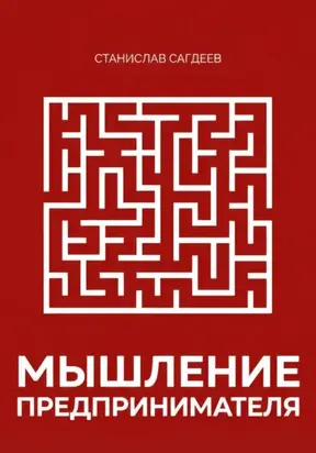 Мышление предпринимателя
