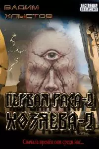 Хозяева-2 [СИ]