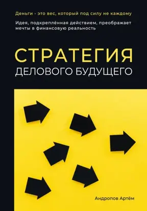 Стратегия делового будущего