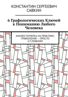 6 графологических ключей к пониманию любого человека. Анализ почерка на практике: Графология – просто о сложном