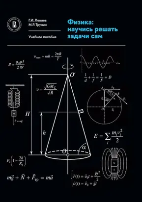 Физика. Научись решать задачи сам