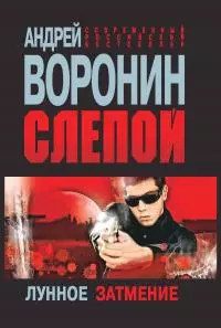 Слепой. Лунное затмение