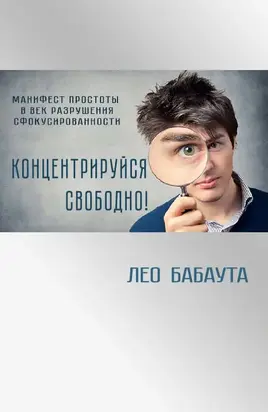 Концентрируйся свободно!