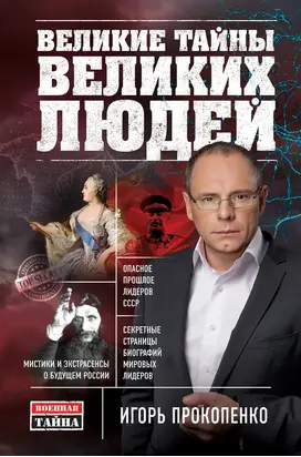 Великие тайны великих людей