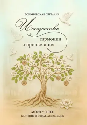 Искусство гармонии и процветания: картины в стиле ассамбляж