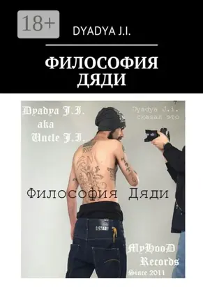 Философия Дяди. Dyadya J.i. сказал это