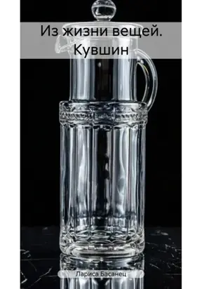 Из жизни вещей. Кувшин