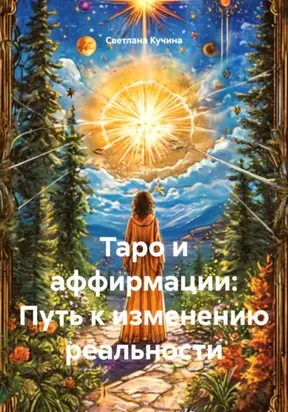 Таро и аффирмации: Путь к изменению реальности