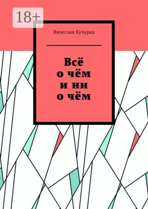 Всё о чём и ни о чём