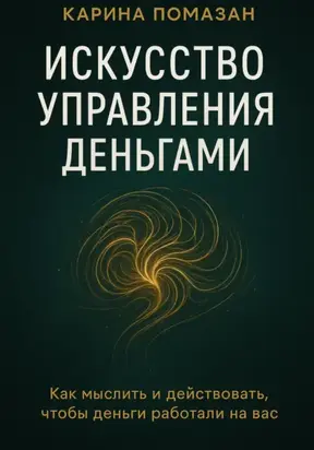 Искусство управления деньгами