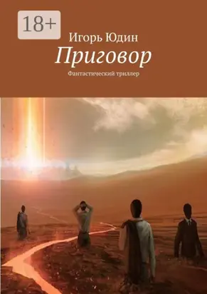 Приговор. Фантастический триллер