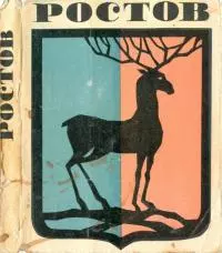 Ростов Великий [Путеводитель по городу и его окрестностям]