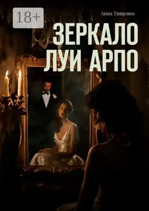 Зеркало Луи Арпо