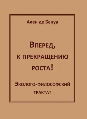 Вперед, к прекращению роста! Эколого-философский трактат